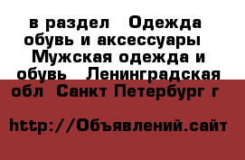  в раздел : Одежда, обувь и аксессуары » Мужская одежда и обувь . Ленинградская обл.,Санкт-Петербург г.